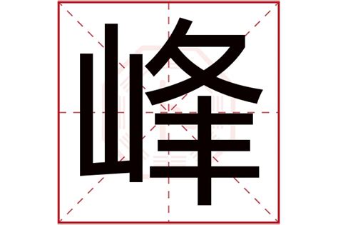 峰字五行|峰字五行属什么